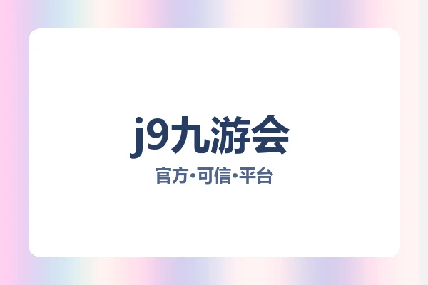 j9九游会